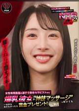女性専用風俗の凄テク男性セラピストから爆乳彼女が“神技マッサージ”を受けても一切声を出さなかったら賞金プレゼント！ただし声が漏れたらフェラ アソコが濡れたら即ハメSEX！屈●の見せつけNTR２　ゆいかさん（２５歳）