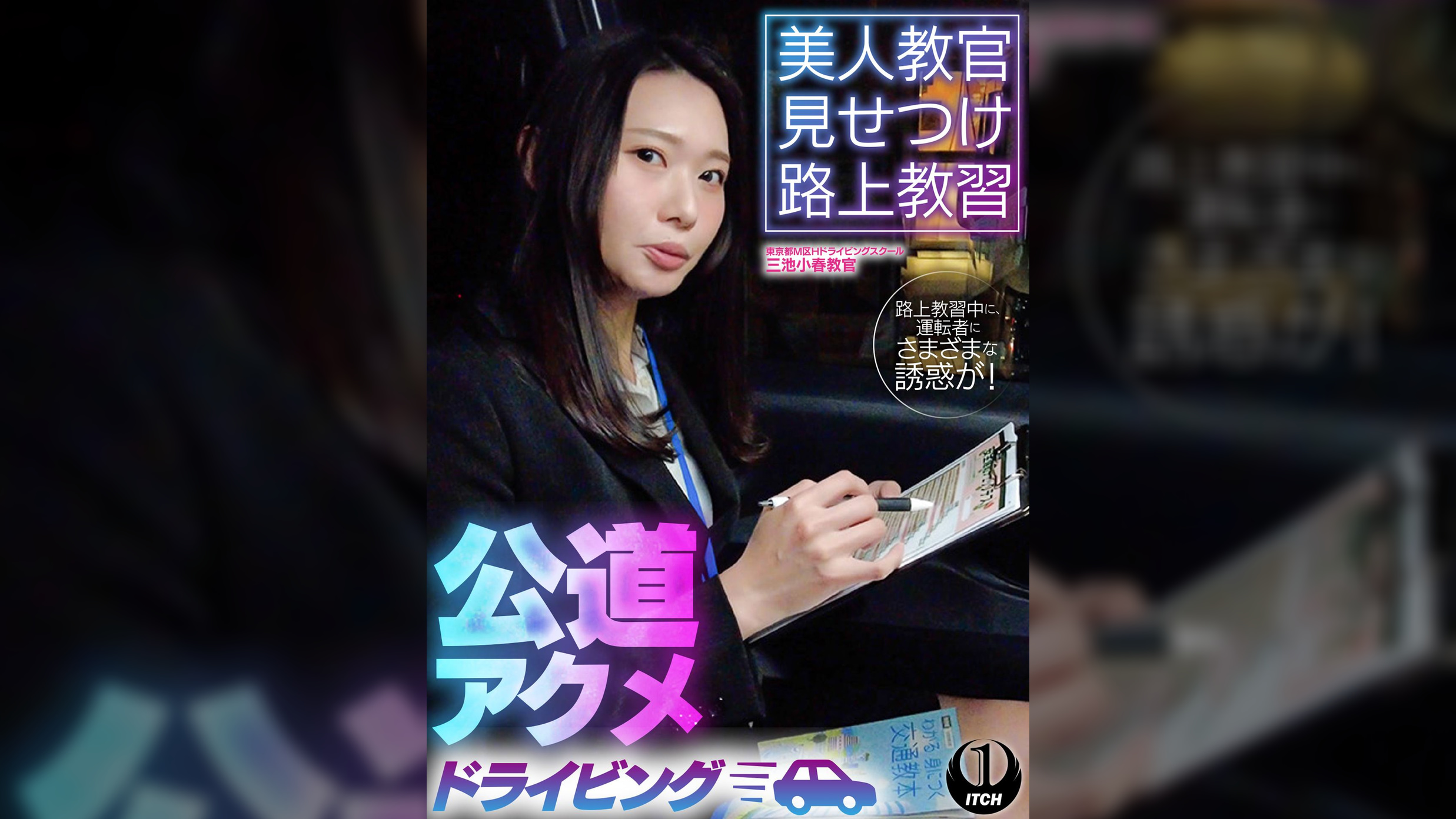 美人教官見せつけ路上教習　公道アクメドライビング　東京都M区Hドライビングスクール編