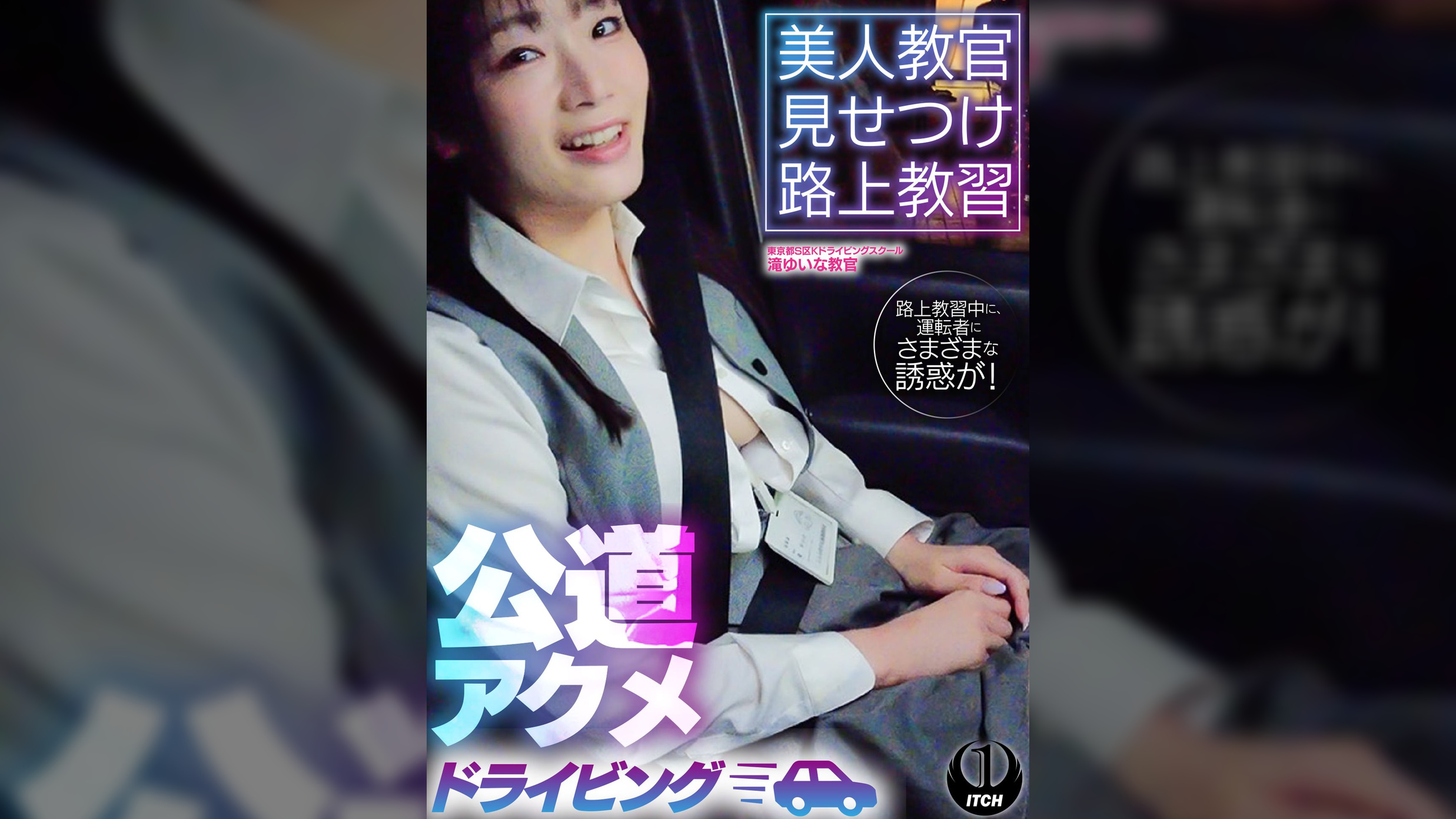 美人教官見せつけ路上教習　公道アクメドライビング　東京都S区Kドライビングスクール編