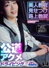 美人教官見せつけ路上教習　公道アクメドライビング　東京都S区Kドライビングスクール編