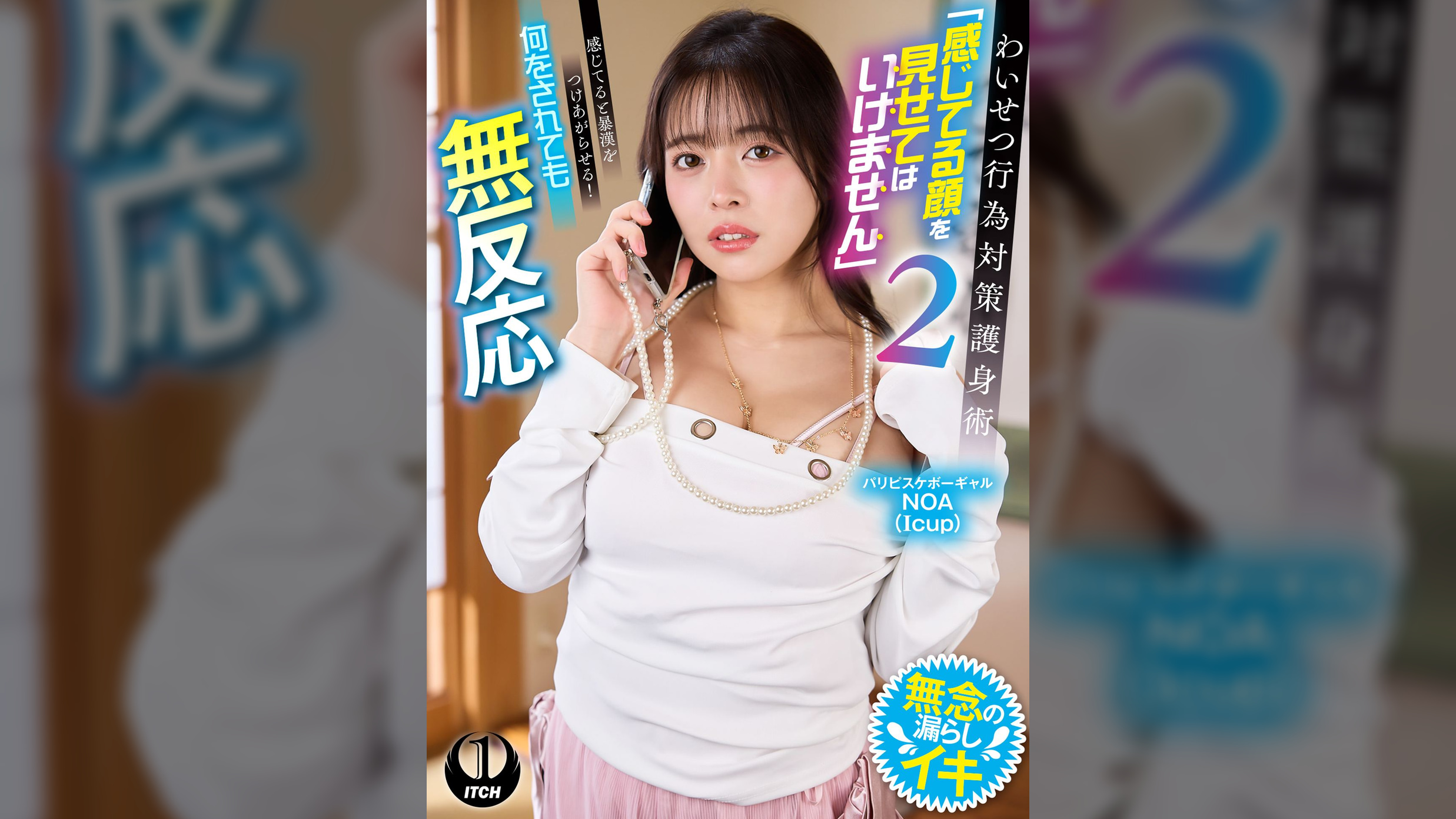 わいせつ行為対策護身術「感じてる顔を見せてはいけません」2 　感じてると暴漢をつけあがらせる！何をされても無反応　パリピスケボーギャルNOA