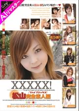 【AIリマスター版】XXXXX!!松山完全素人編