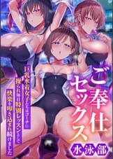 ご奉仕セックス水泳部～巨乳水着女子たちはコーチに操られ毎日特別レッスンとして快楽を叩き込まれ続けました～