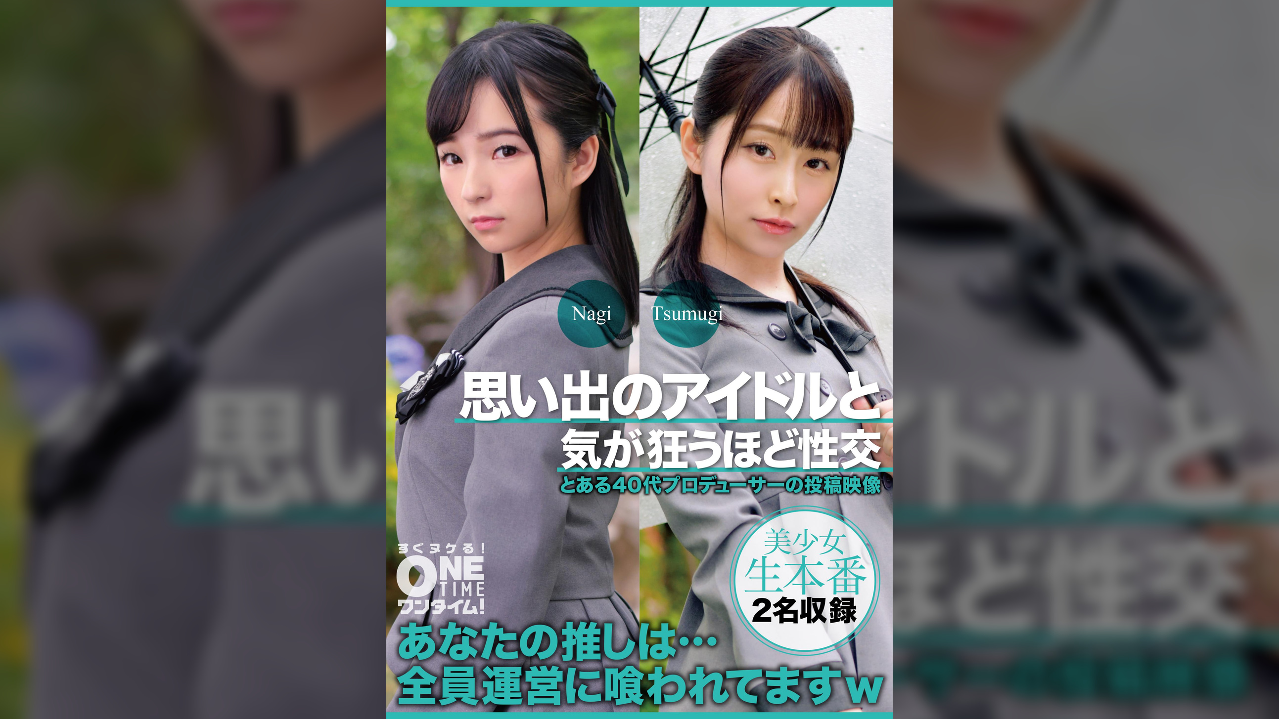 【配信専用】思い出のアイドルと気が狂うほど性交 Nagi、Tsumugi