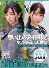 【配信専用】思い出のアイドルと気が狂うほど性交 Nagi、Tsumugi