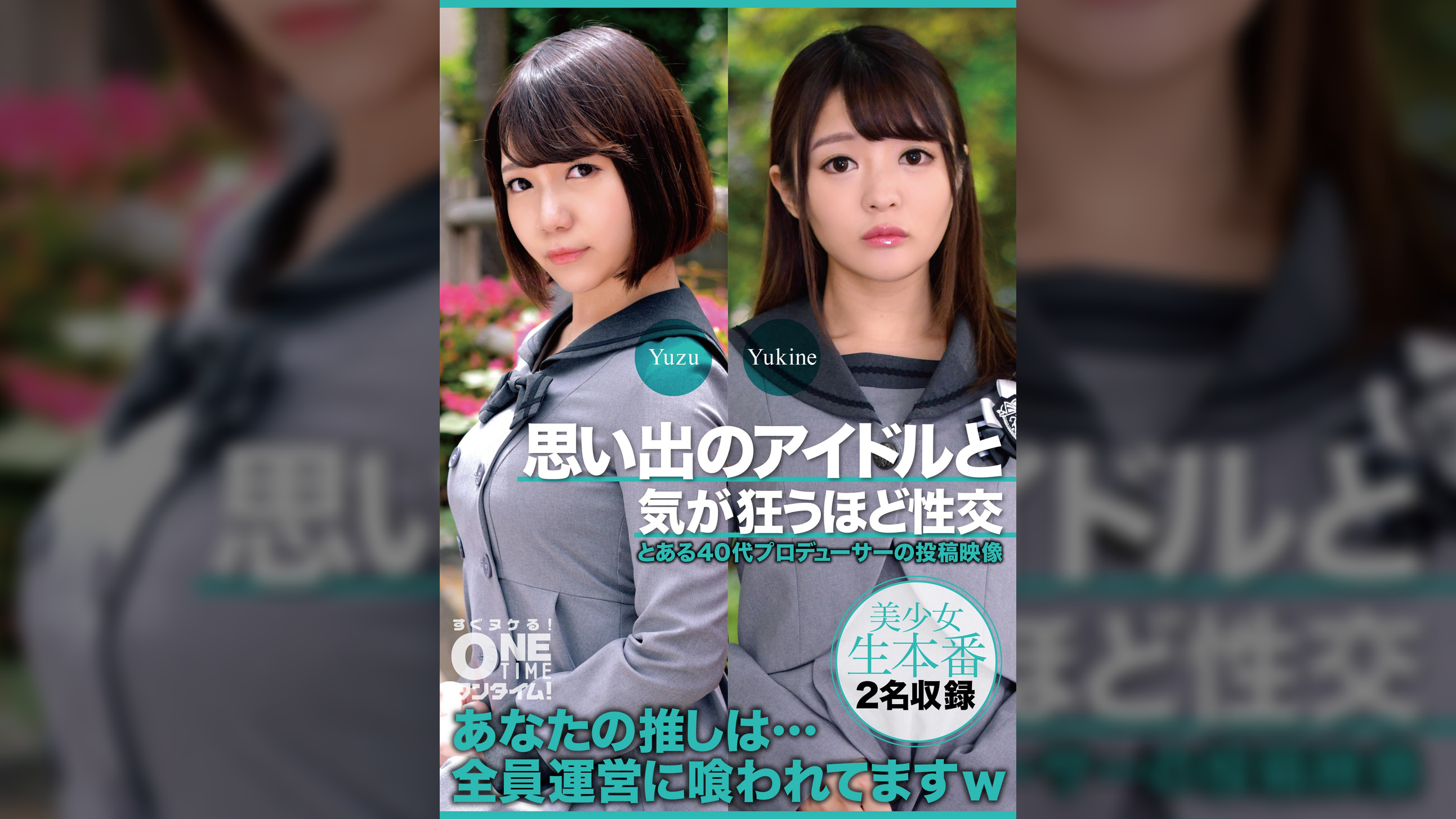 【配信専用】思い出のアイドルと気が狂うほど性交 Yuzu、Yukine