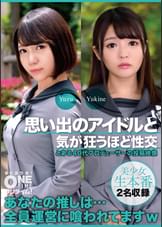 【配信専用】思い出のアイドルと気が狂うほど性交 Yuzu、Yukine