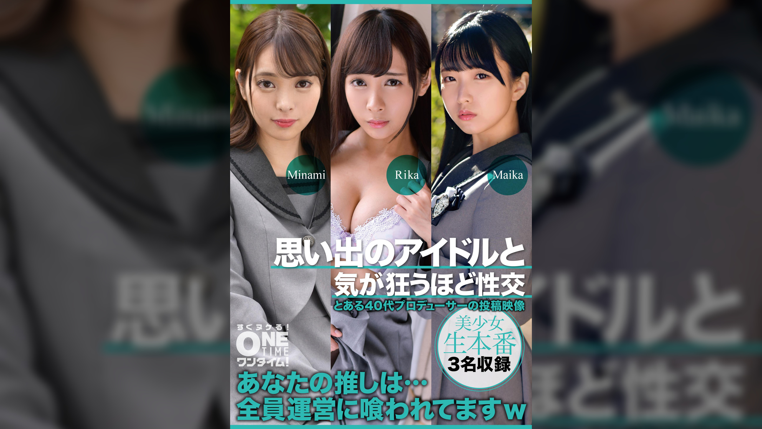 【配信専用】思い出のアイドルと気が狂うほど性交 Minami、Rika、Maika