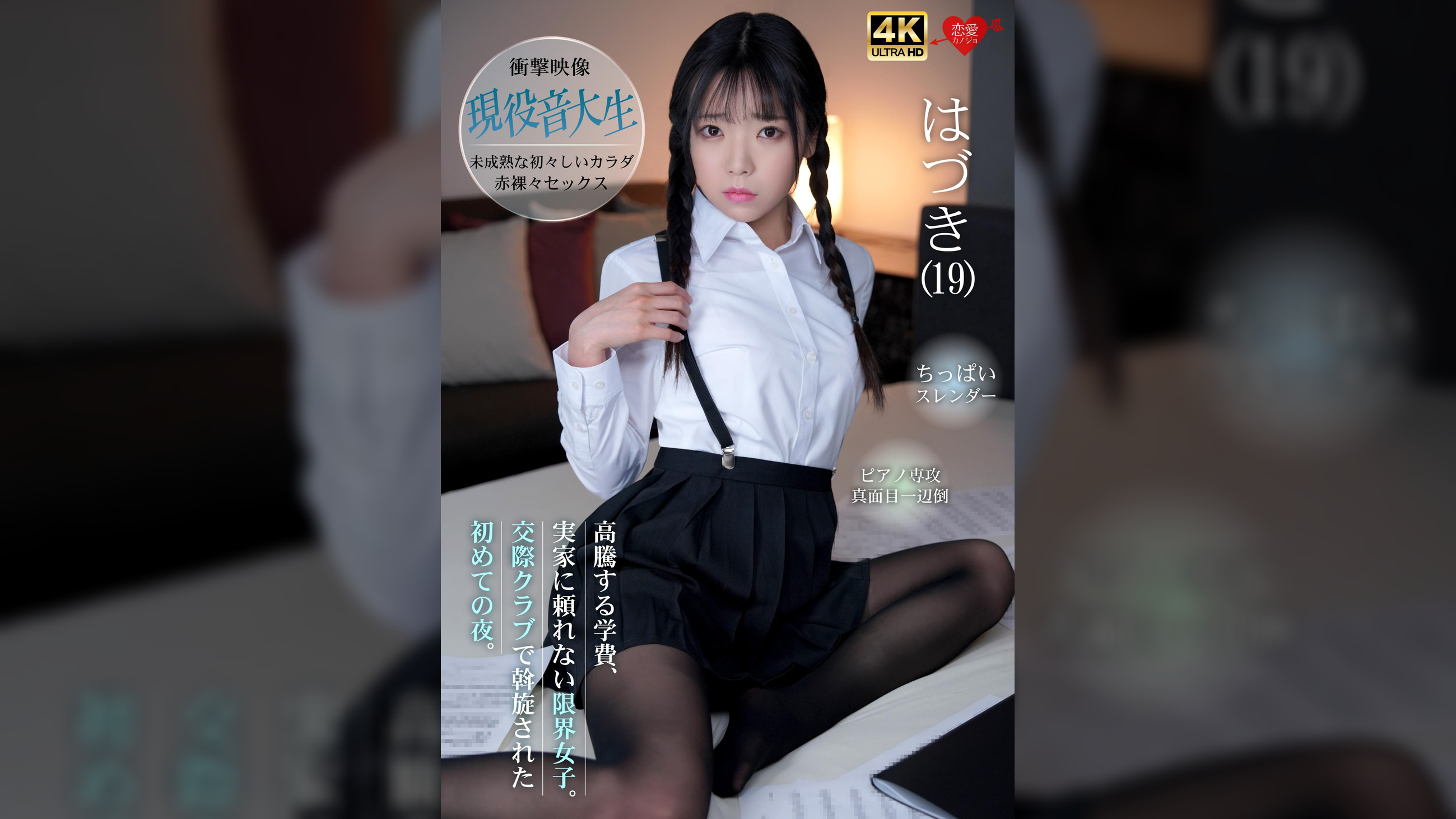 現役音大生　高騰する学費、実家に頼れない限界女子。交際クラブで斡旋された初めての夜。