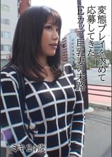 変態プレイを求めて応募してきたEカップ巨乳妻の末路 ミキ24歳
