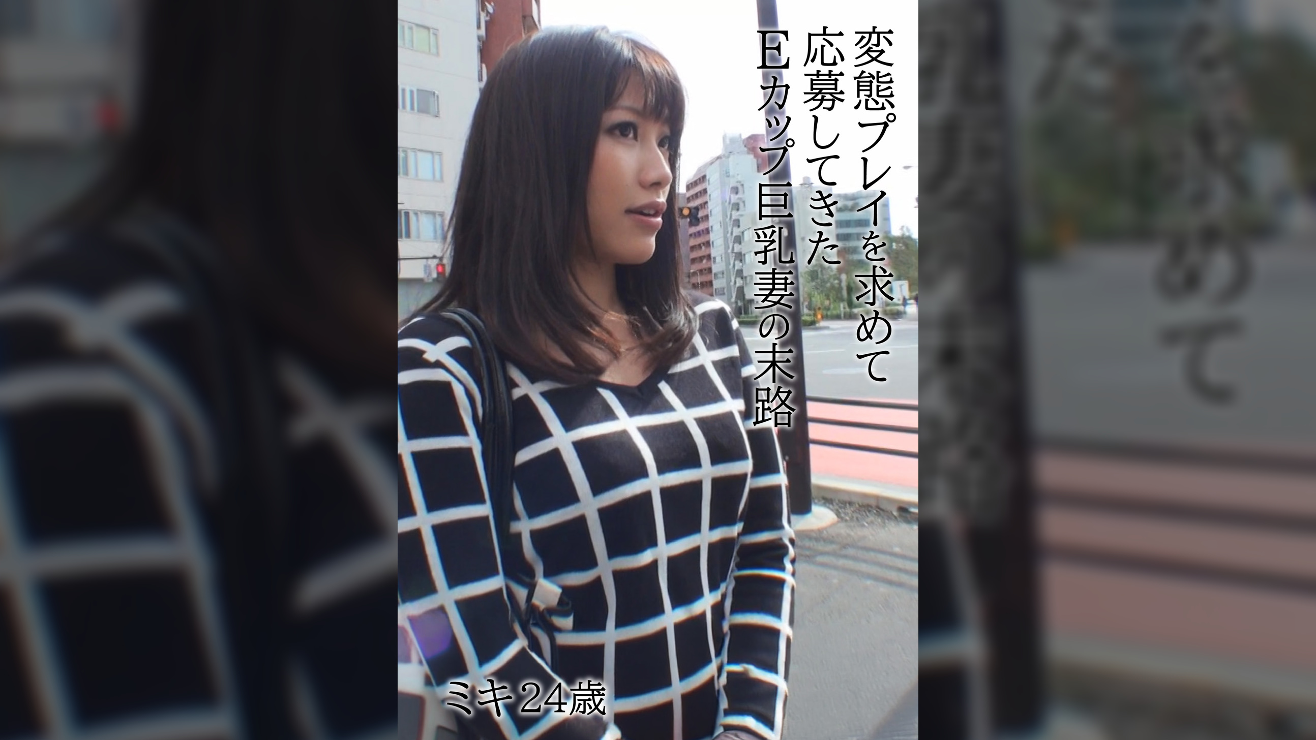 変態プレイを求めて応募してきたEカップ巨乳妻の末路 ミキ24歳