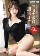 平日女●師、週末オナホ。