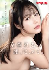 涼森れむの「顔」で、ヌく。