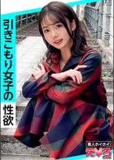 めぐちゃん(24) 素人ホイホイ・えろきゅん・素人・清楚・美乳・スレンダー・引きこもり・酒弱・潮吹き・コスプレ・ハメ撮り・ドキュメンタリー