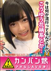 100%完全ガチ！噂の素人激カワ看板娘にアポなし取材⇒AV交渉！ target.35 高層ビル地下のアパレルショップでマン臭を撒き散らしながら人見知り娘とセックス！ in 青山
