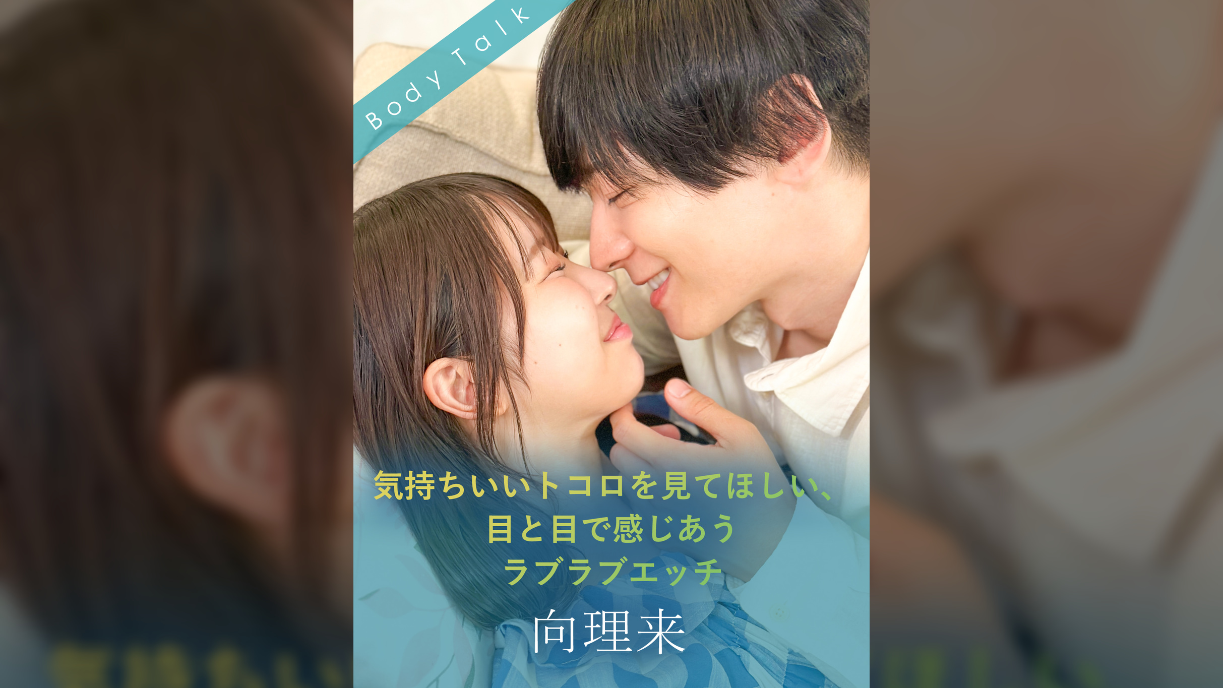 気持ちいいトコロを見てほしい、目と目で感じあうラブラブエッチ 向理来×天美めあ