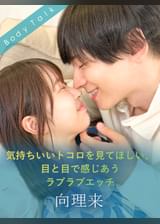 気持ちいいトコロを見てほしい、目と目で感じあうラブラブエッチ 向理来×天美めあ