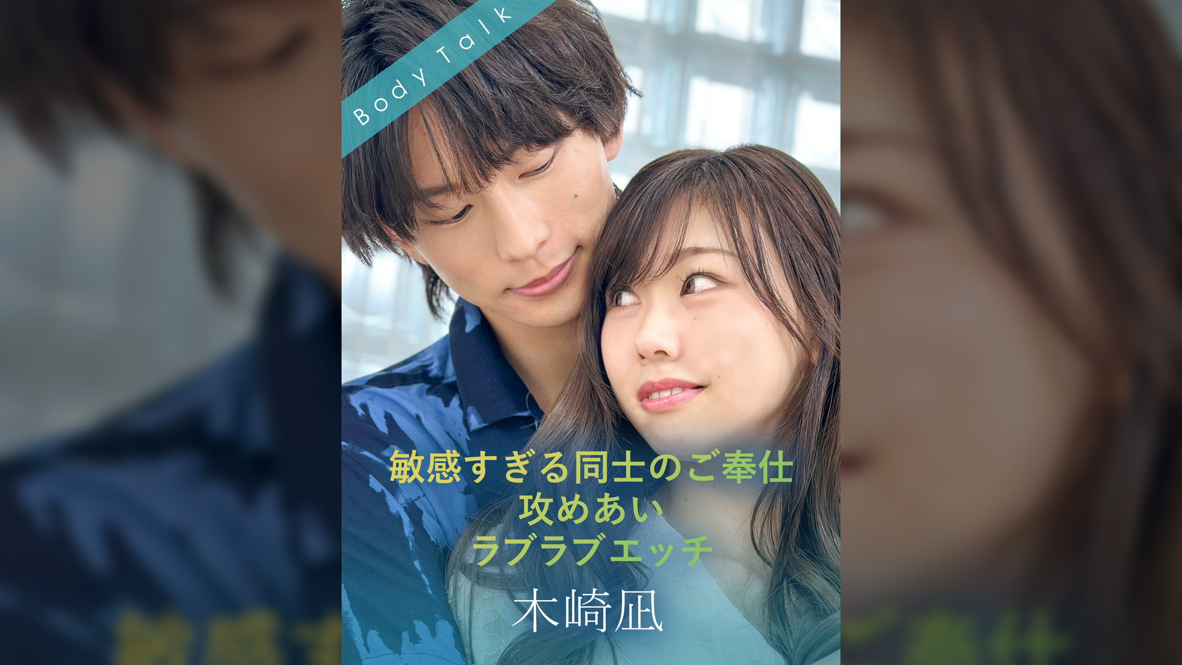 敏感すぎる同士のご奉仕攻めあいラブラブエッチ 木崎凪×綾瀬こころ