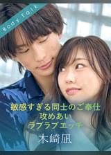 敏感すぎる同士のご奉仕攻めあいラブラブエッチ 木崎凪×綾瀬こころ