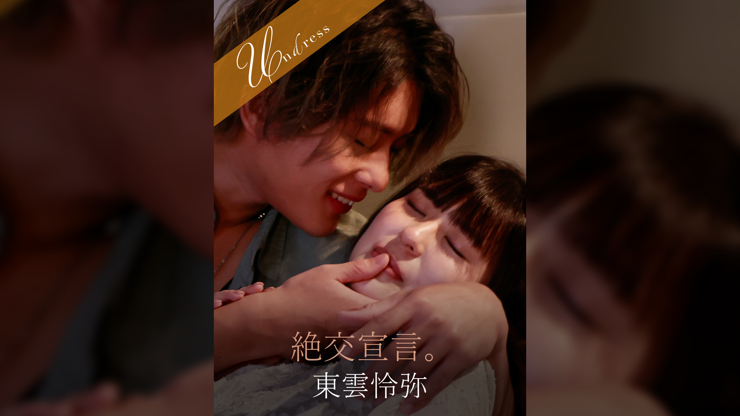 絶交宣言。 東雲怜弥×さのさとり