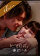 絶交宣言。 東雲怜弥×さのさとり