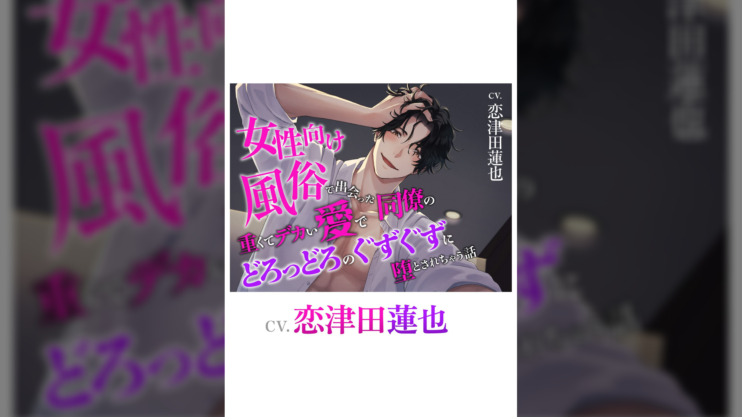 女性向け風俗で出会った同僚の重くてデカい愛でどろっどろのぐずぐずに堕とされちゃう話