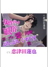 女性向け風俗で出会った同僚の重くてデカい愛でどろっどろのぐずぐずに堕とされちゃう話