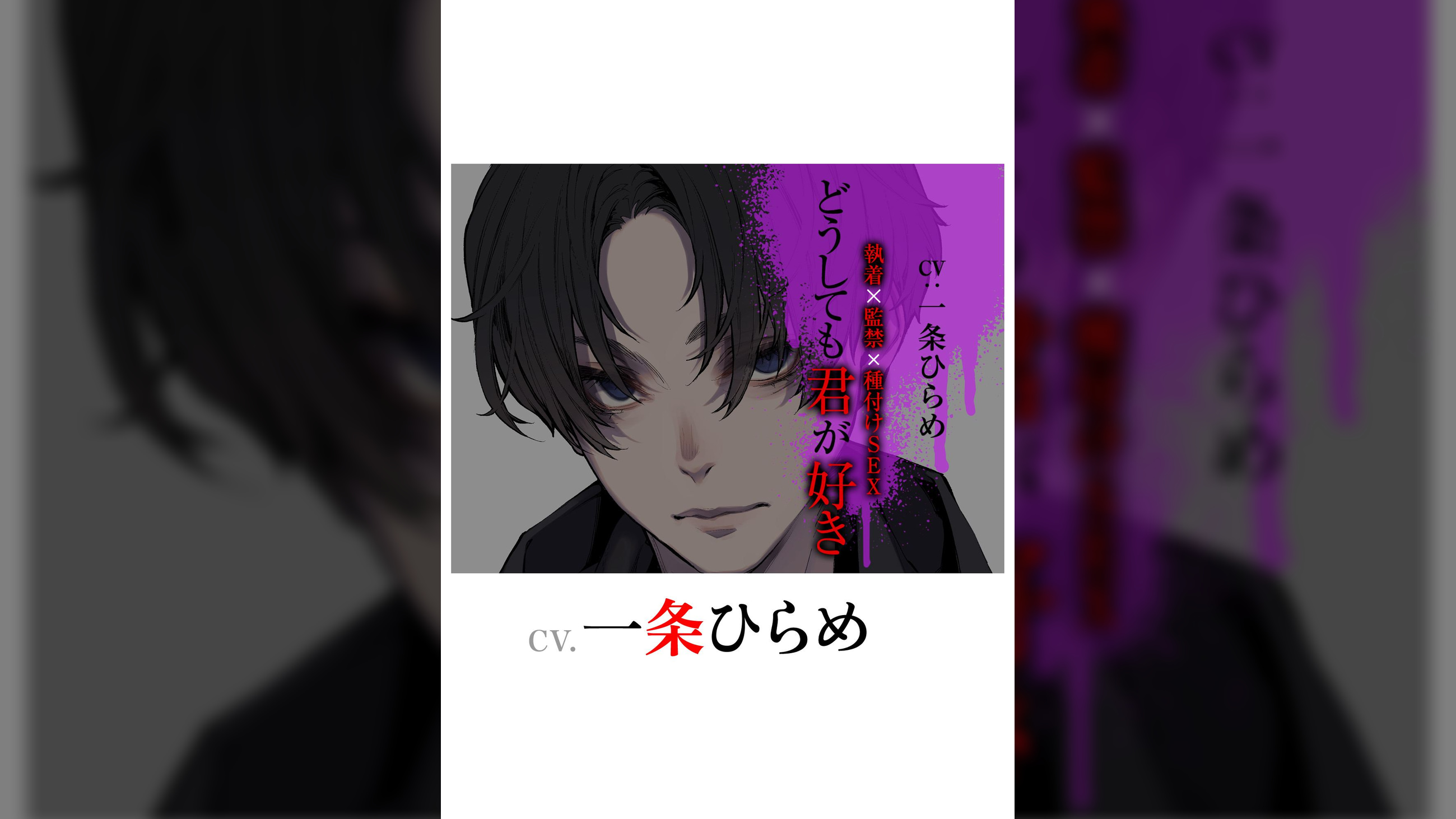どうしても君が好き〜執着×監禁×種付けSEX〜