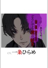 どうしても君が好き〜執着×監禁×種付けSEX〜