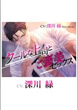 クールな上司とご褒美セックス