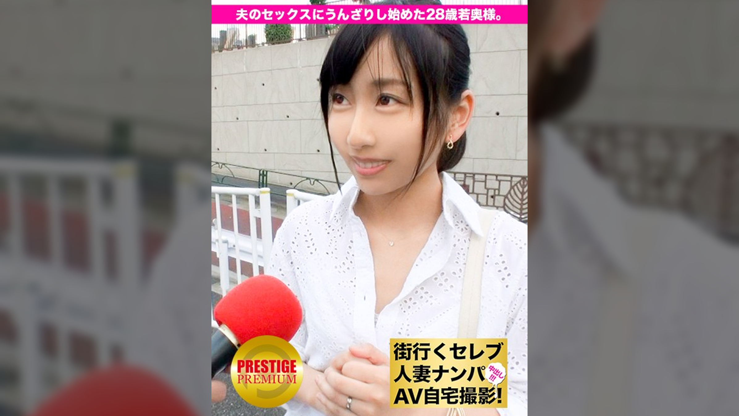 街行くセレブ人妻をナンパしてAV自宅撮影！⇒中出し性交！ celeb.33 夫の単調過ぎるセックスにうんざりし始めた28歳の若奥様。 in 新宿