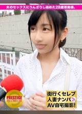 街行くセレブ人妻をナンパしてAV自宅撮影！⇒中出し性交！ celeb.33 夫の単調過ぎるセックスにうんざりし始めた28歳の若奥様。 in 新宿