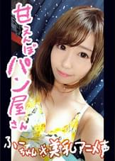 【個人撮影】ふーちゃん/20歳/パン屋さん イチャラブカップル/自室セックス/美乳/アニメ声/あまえんぼ/彼氏鬼デカチン/フェラ多め/3フィニッシュ/顔射/尻射/玉なめ顔射