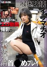 LOCK-ON＠はるな 借金返済の為にエロ動画撮影。喉奥破壊イラマチオと気絶寸前首●めプレイで中出しオホ声絶頂