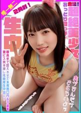 合法！超絶美少女おっとり姪っ子に喉奥まで咥えさせて未発育口内＆子宮を激ピス突き挿し性教育生中出し！２発射！