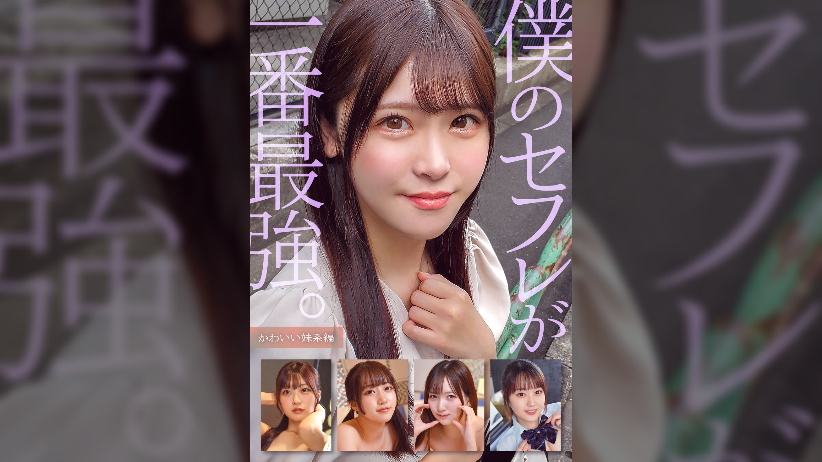 僕のセフレが一番最強。かわいい妹系編