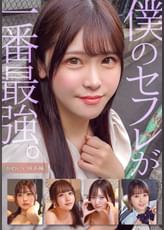 僕のセフレが一番最強。かわいい妹系編