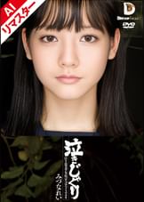 【AIリマスター版】泣きじゃくり 泣き虫美少女・涙ぼろぼろイラマチオ みづなれい