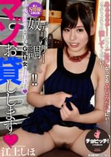 マゾ、お貸しします　江上しほ
