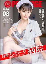 H-NEXT/HelloERO限定配信】月刊プレステージ【看護師さんと病院内で秘密の…】理想のシチュエーション