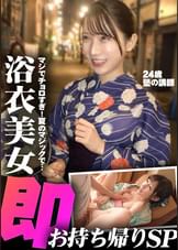 【H-NEXT/HelloERO限定配信】浴衣美女即お持ち帰りSP
