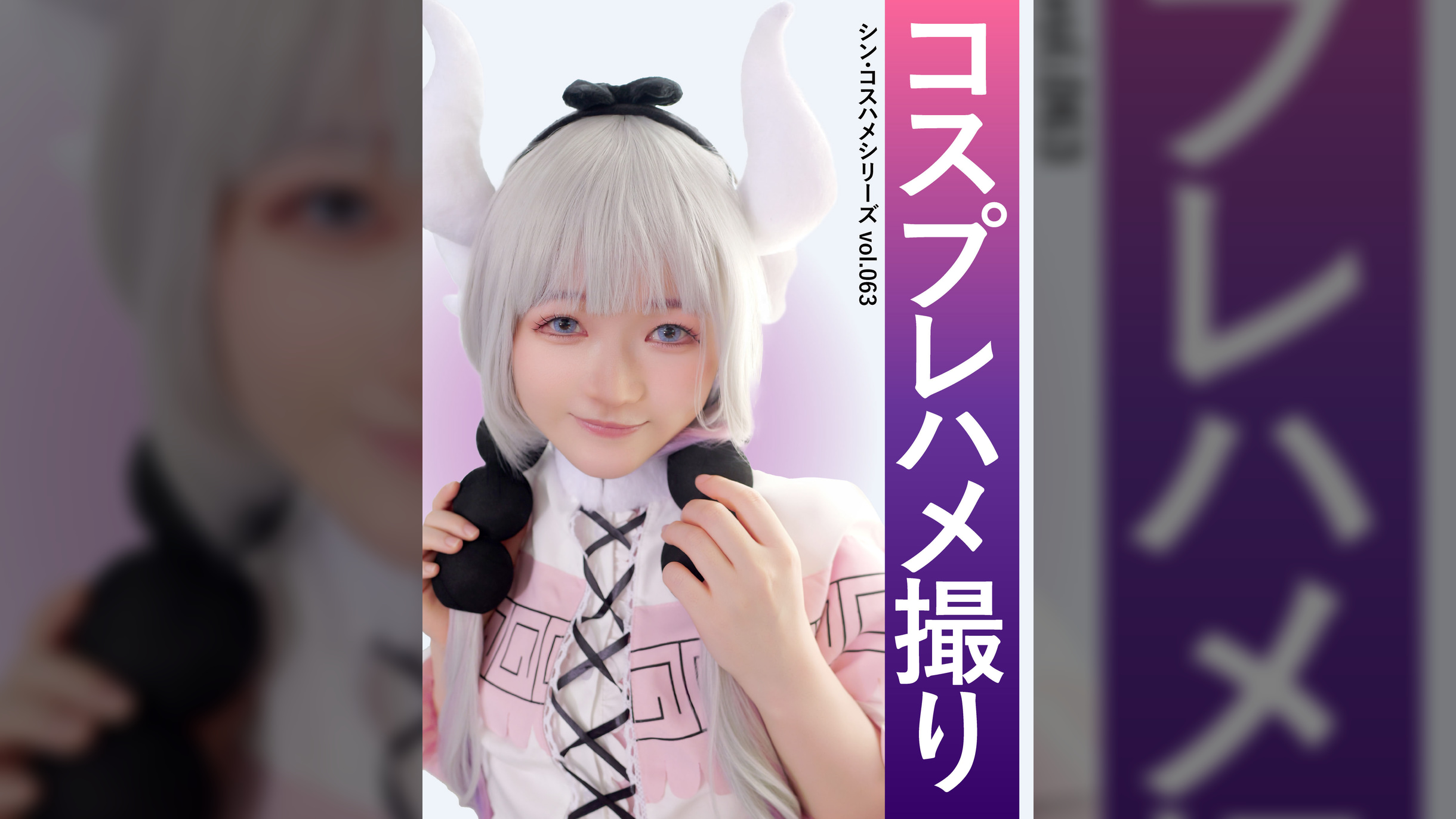 コスプレハメ撮り　シン・コスハメシリーズvol.063
