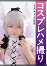 コスプレハメ撮り　シン・コスハメシリーズvol.063