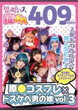 原●コスプレ×ドスケベ男の娘＋α3