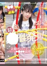 【配信限定】 ●性発見！念願のちびっ子パイパン●●●●捕獲！のあちゃん149cm