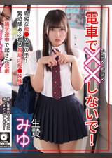 電車でチョメチョメしないで！生贄みゆ