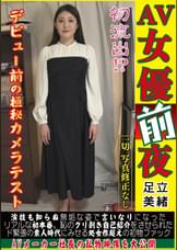 【AV女優前夜 足立美緒】初流出！？デビュー前の極秘カメラテスト。演技も知らぬ無垢な姿で言いなりになったリアルな初本番。恥のクリ剥き自己紹介をさせられたド緊張の素人時代にみせる処女作超えの初物ファック。AVメーカー社長の私物映像を大公開