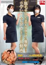 脱毛サロンの美人スタッフに難癖つけてウザいほど中出ししまくったR動画 2件目