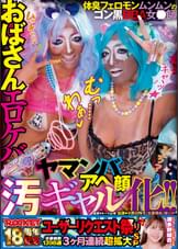 ROCKET18周年記念ユーザーリクエスト祭り　おばさんエロケバアヘ顔ヤマンバ汚ギャル化！！