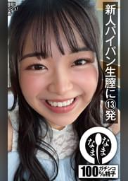 新人パイパン生膣に13発 20歳の笑顔キラキラ真正中出し解禁 秋山美杏